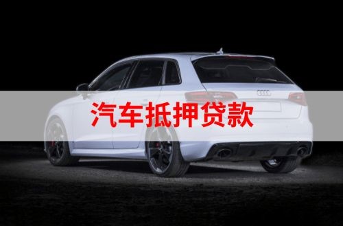 斗门重庆汽车抵押贷款办理需要哪些条件