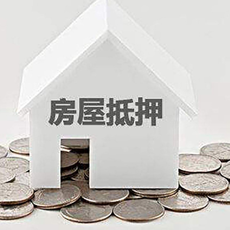 斗门房屋抵押贷款条件|银行住房抵押贷款|房子抵押