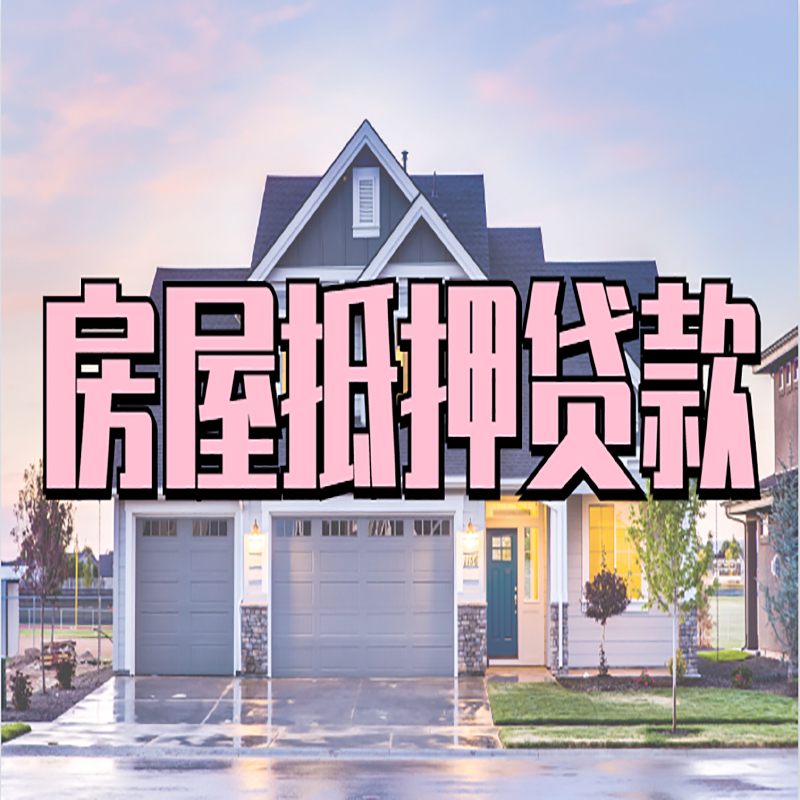 斗门房屋抵押贷款流程|房产抵押抵押贷款条件|住房贷