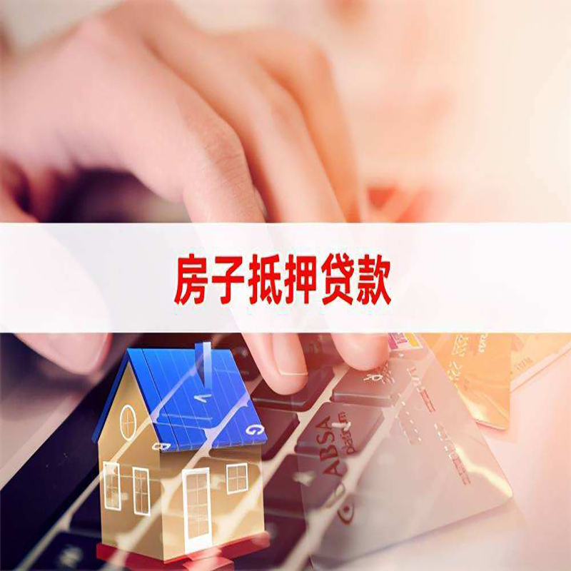 斗门房子抵押贷款注意事项