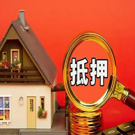 斗门房屋抵押贷款怎么做？
